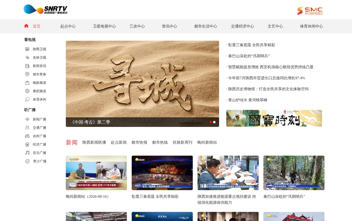 陕西网络广播电视台 页面快照